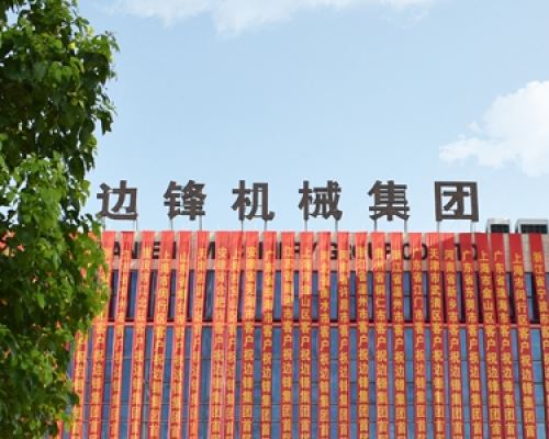 边锋机械集团